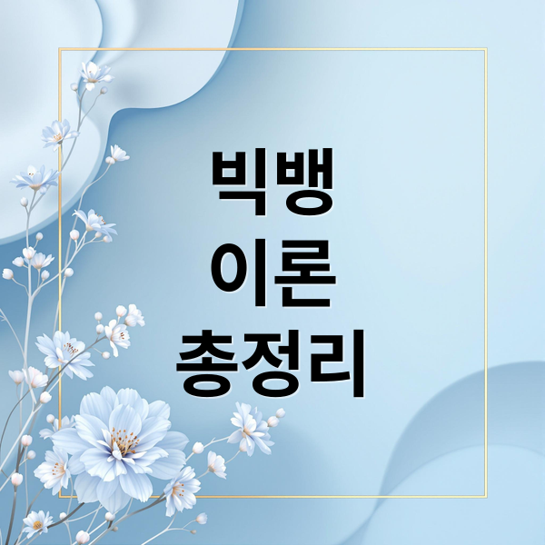 빅뱅
이론
총정리 (빅뱅 이론과 우주의 시작)