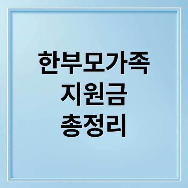 한부모가족
지원금
총정리 (한부모가족 지원금 신청)