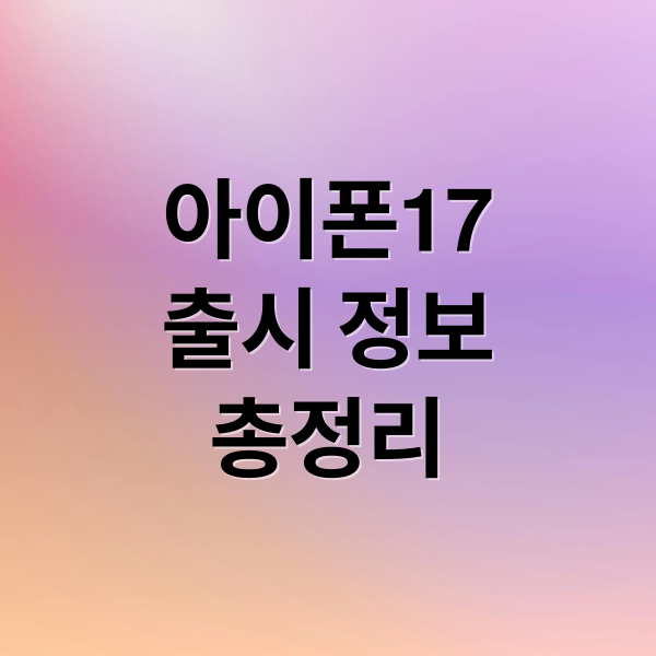 아이폰17
출시 정보
총정리 (아이폰17 가격 스펙 사전예약)