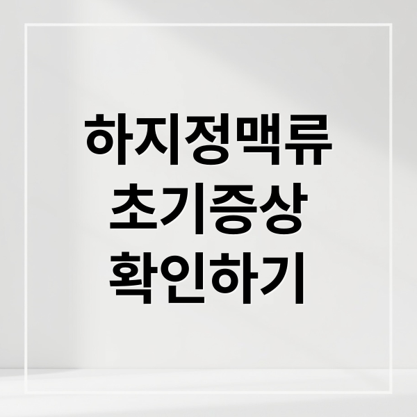 하지정맥류
초기증상
확인하기 (하지정맥류 초기증상)