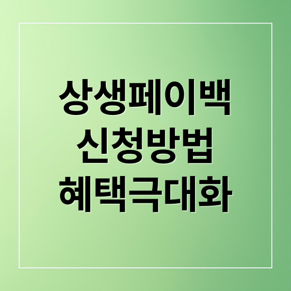 상생페이백
신청방법
혜택극대화 (상생페이백 지급 방법 및 사용처)