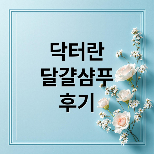 닥터란
달걀샴푸
후기 (닥터란 달걀샴푸)