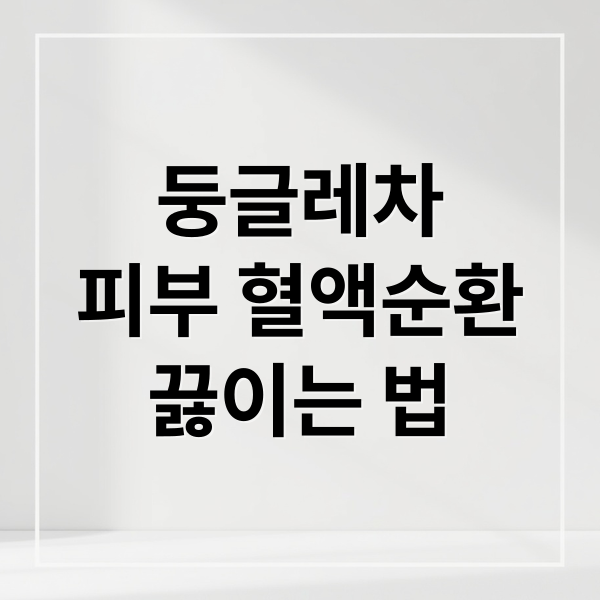 둥글레차
피부 혈액순환
끓이는 법 (둥글레차 효능)