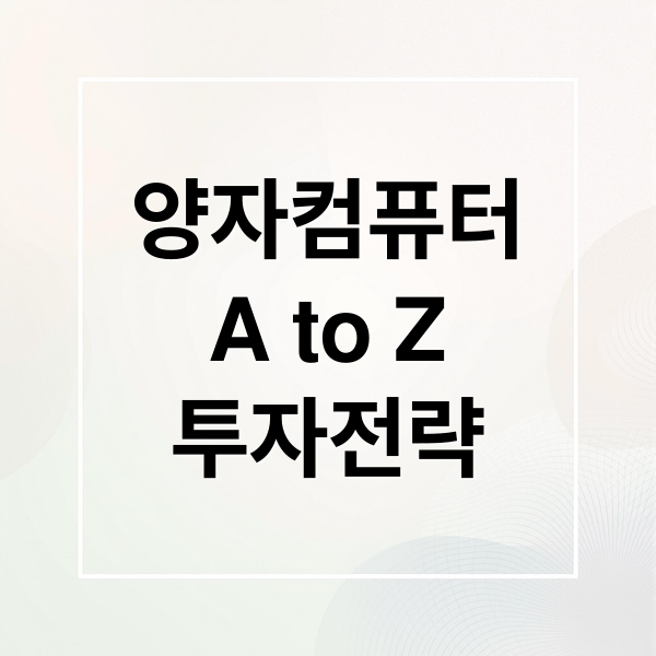 양자컴퓨터
A to Z
투자전략 (양자컴퓨터 관련주 대장주 5가지)