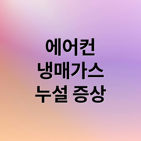 에어컨
냉매가스
누설 증상 (에어컨 냉매가스 누수 7가지 확인법)