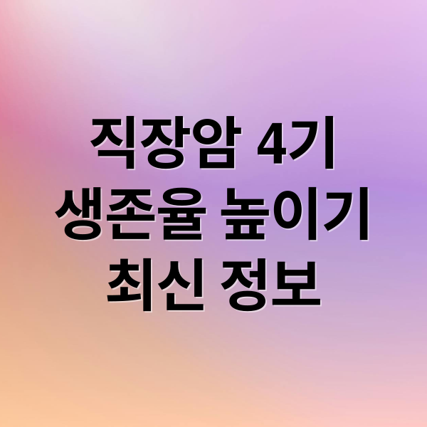 직장암 4기
생존율 높이기
최신 정보 (직장암 4기 수술 생존율)