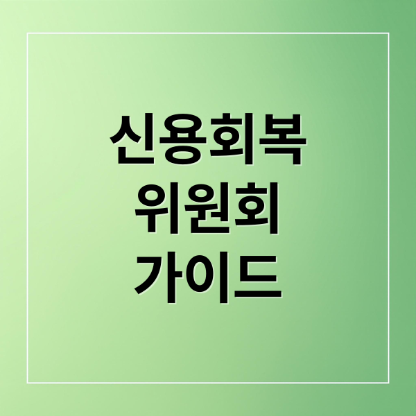 신용회복
위원회
가이드 (신용회복위원회 고객센터 이용 방법)
