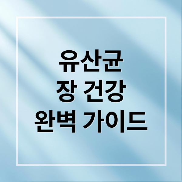 유산균
장 건강
완벽 가이드 (유산균 효능 장 건강 관리법)