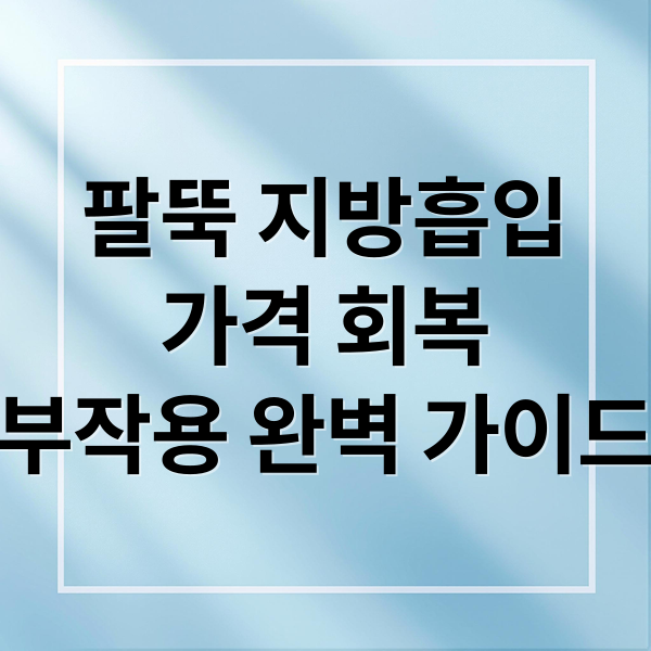 팔뚝 지방흡입
가격 회복
부작용 완벽 가이드 (팔뚝 지방흡입 가격 회복기간)