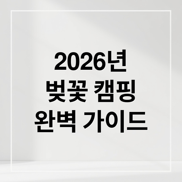 2026년
벚꽃 캠핑
완벽 가이드 (2026 벚꽃 캠핑장 추천)