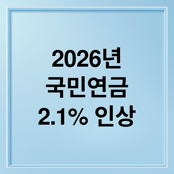 2026년
국민연금
2.1% 인상 (2026년 국민연금 2.1% 인상)
