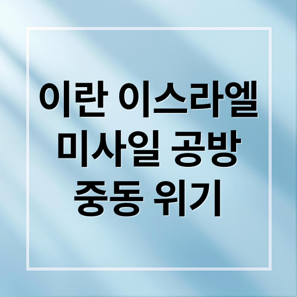 이란 이스라엘
미사일 공방
중동 위기 (이란 미사일 발사)