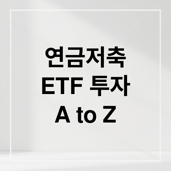 연금저축
ETF 투자
A to Z (연금저축 ETF 투자 가이드)