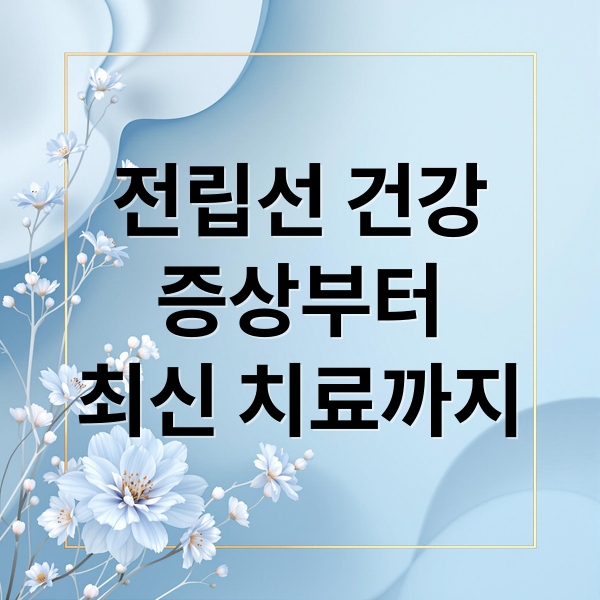 전립선 건강
증상부터
최신 치료까지 (전립선 문제)