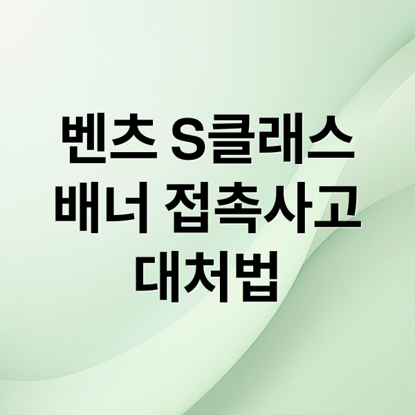 벤츠 S클래스
배너 접촉사고
대처법 (벤츠 S클래스 비닐배너 접촉사고)