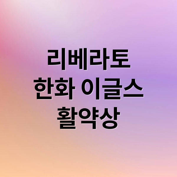리베라토
한화 이글스
활약상 (한화 이글스 플로리얼 리베라토)