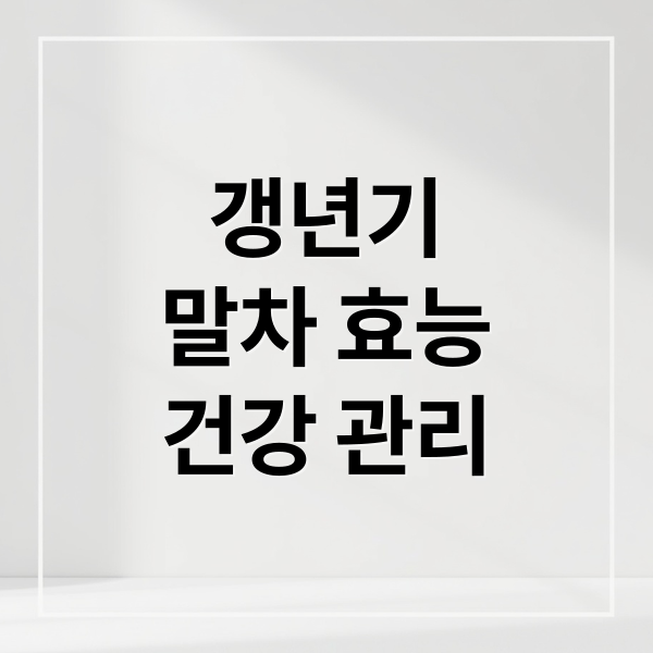 갱년기
말차 효능
건강 관리 (갱년기 말차 효능)
