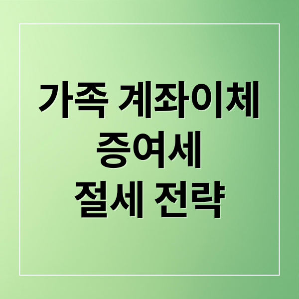 가족 계좌이체
증여세
절세 전략 (가족간 계좌이체 한도 증여세)