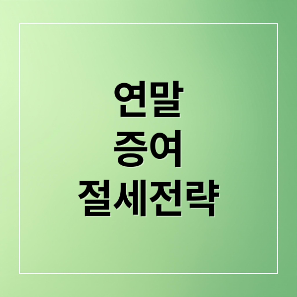 연말
증여
절세전략 (연말 증여 세무조사 증여시기)
