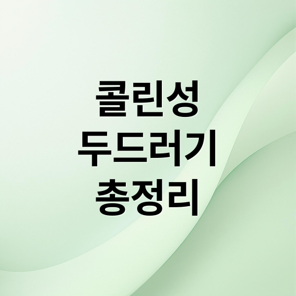 콜린성
두드러기
총정리 (콜린성 두드러기 운동 증상 관리)