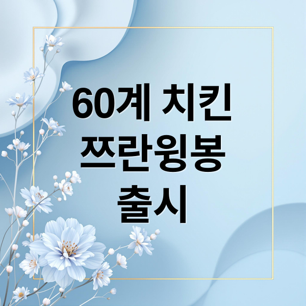60계 치킨
쯔란윙봉
출시 (60계치킨 쯔란윙봉 이벤트)