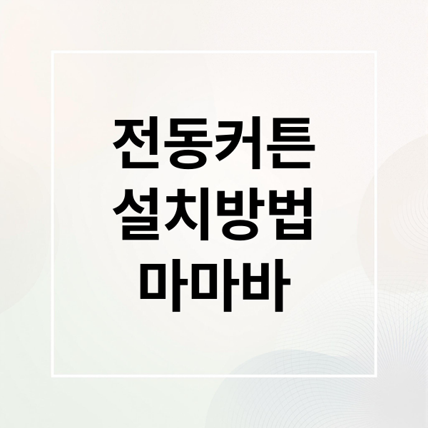 전동커튼
설치방법
마마바 (전동 커튼 마마바레일 투야전동모터)