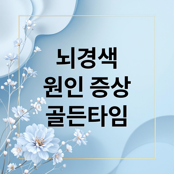 뇌경색
원인 증상
골든타임 (EBS1 명의 뇌경색 2026년 1월 25일)
