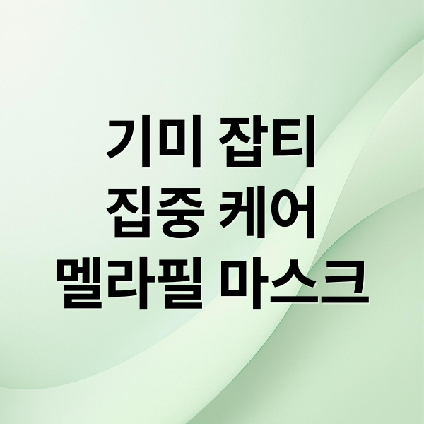 기미 잡티
집중 케어
멜라필 마스크 (샤르드 멜라필 크림 마스크 기미 잡티 40분 10년)