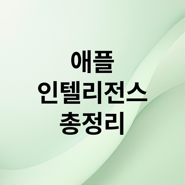 애플
인텔리전스
총정리 (애플 인텔리전스, 화면 인식 ‘비주얼 시리’ 배포)