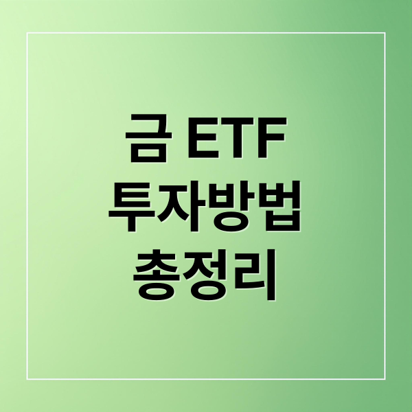 금 ETF
투자방법
총정리 (금 ETF 투자)