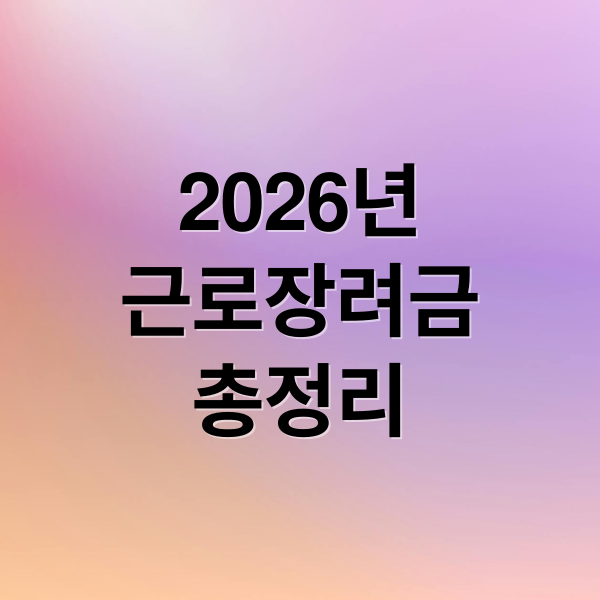 2026년 근로장려금 핵심 요약 이미지