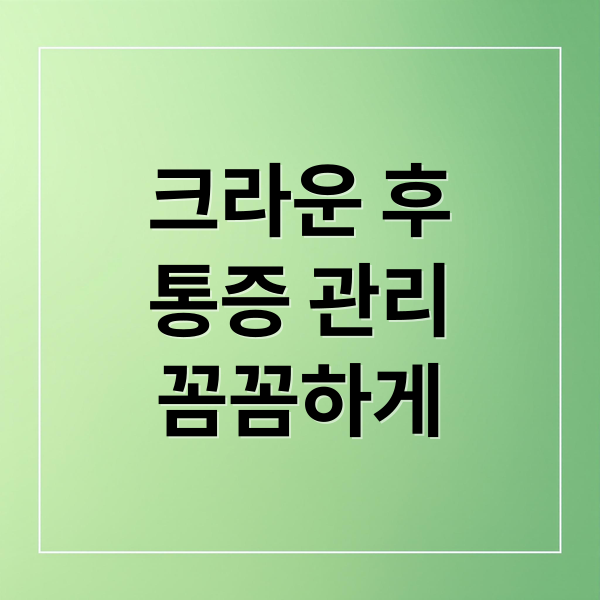 크라운 후
통증 관리
꼼꼼하게 (덮어씌운 이빨 염증)