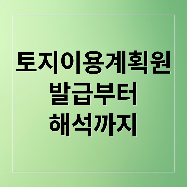 토지이용계획원
발급부터
해석까지 (토지이용계획 확인원 발급)