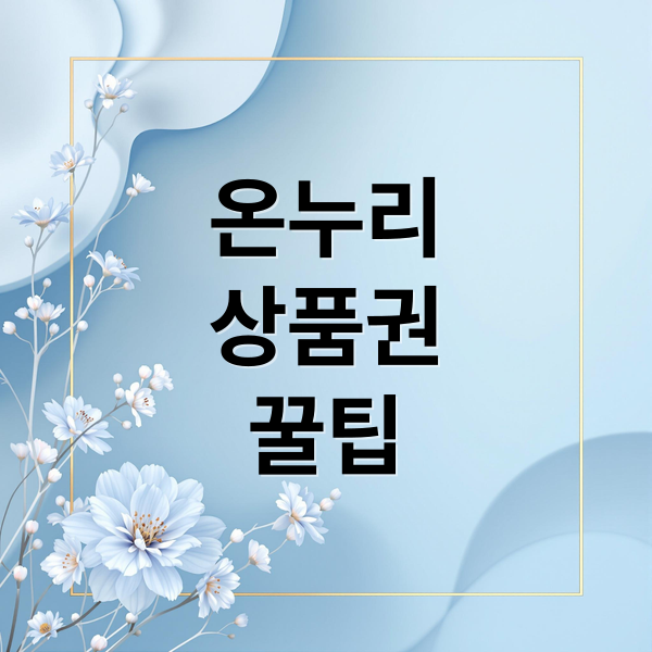 온누리
상품권
꿀팁 (온누리상품권 사용처 환급 이벤트)