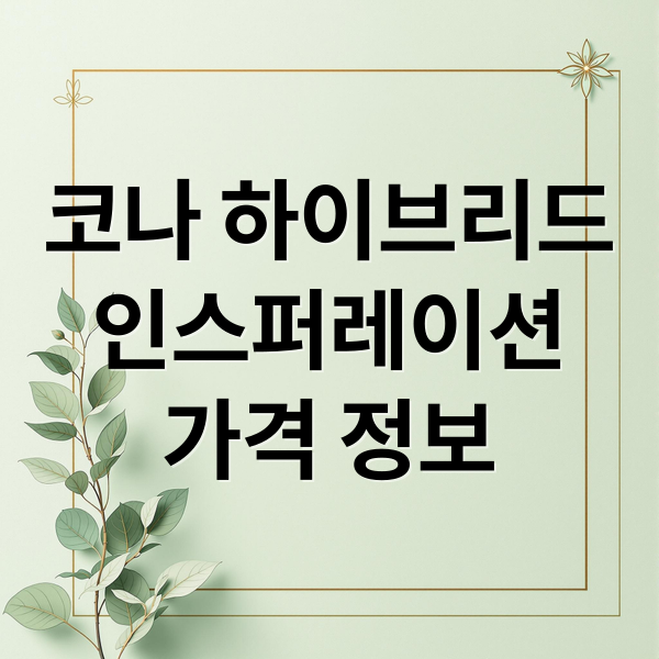 코나 하이브리드
인스퍼레이션
가격 정보 (코나 하이브리드 인스퍼레이션 가격 연비)