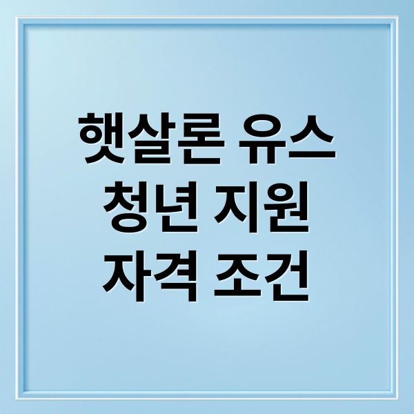 햇살론 유스
청년 지원
자격 조건 (햇살론 유스)