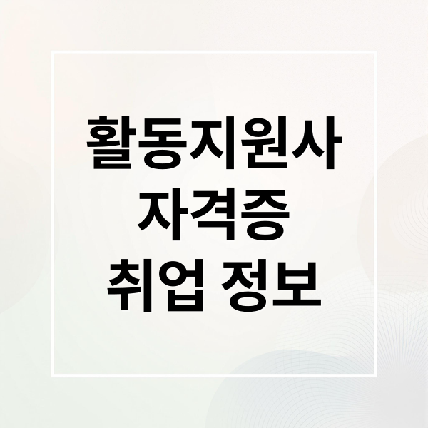 활동지원사
자격증
취업 정보 (장애인활동지원사 총정리)