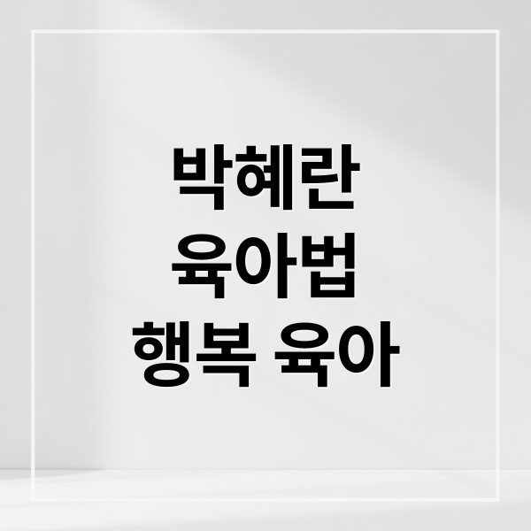 박혜란
육아법
행복 육아 (박혜란 작가 육아 자기계발)
