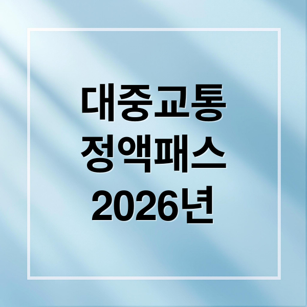 대중교통 정액패스 2026년