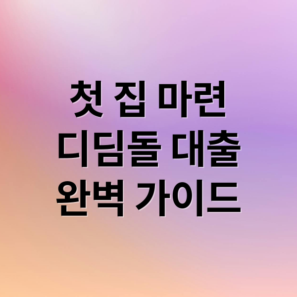 첫 집 마련
디딤돌 대출
완벽 가이드 (디딤돌 대출 조건 한도 금리 소득요건)
