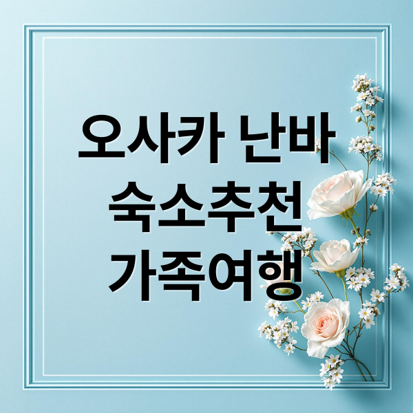 오사카 난바
숙소추천
가족여행 (오사카 UH 스위트 난바 스테이션 더 스파 가격)