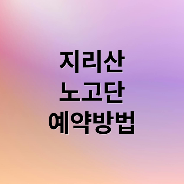 지리산
노고단
예약방법 (지리산 노고단 예약)