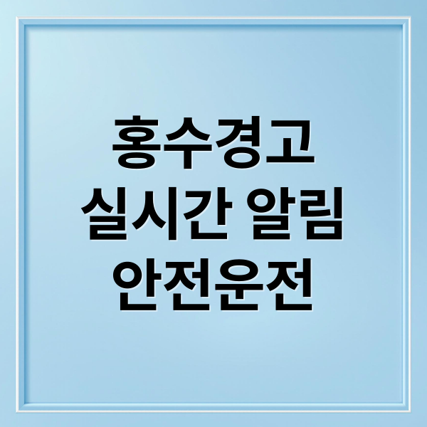 홍수경고
실시간 알림
안전운전 (실시간 홍수경고 서비스)