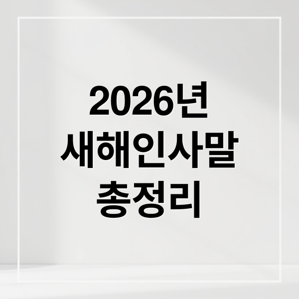 2026년
새해인사말
총정리 (2026년 새해인사 문구)