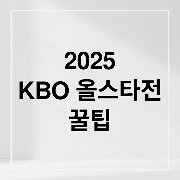 2025
KBO 올스타전
꿀팁 (2025 KBO 올스타전 예매)