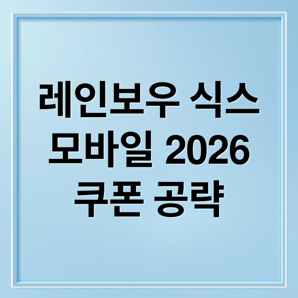 레인보우 식스
모바일 2026
쿠폰 공략 (레인보우 식스 모바일 티어 쿠폰 2026)