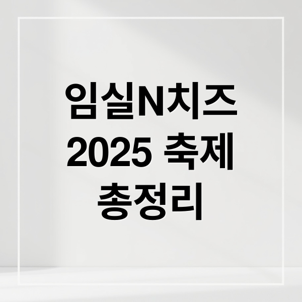 임실N치즈
2025 축제
총정리 (임실N치즈축제)