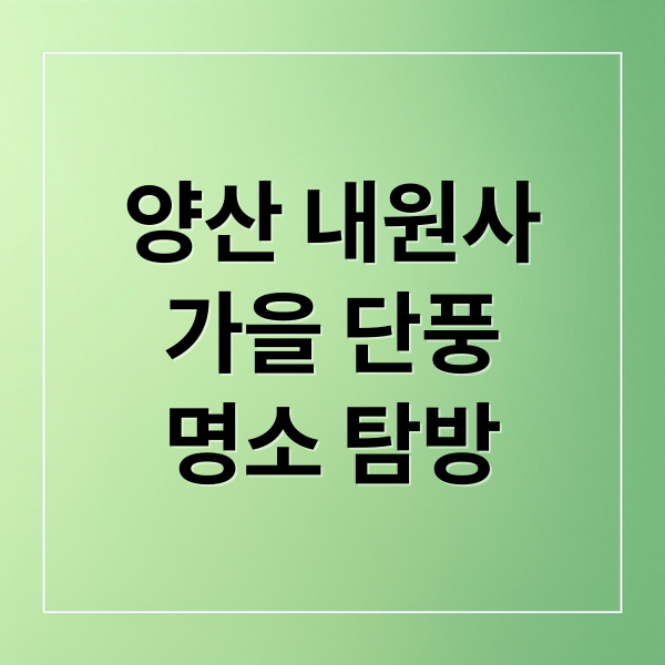 양산 내원사가을 단풍명소 탐방 (양산 내원사 단풍 명소)