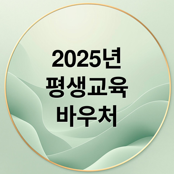 2025년
평생교육
바우처 (평생교육바우처)