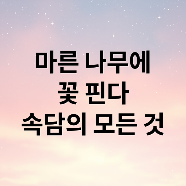 마른 나무에
꽃 핀다
속담의 모든 것 (마른 나무에 꽃 핀다 속담)